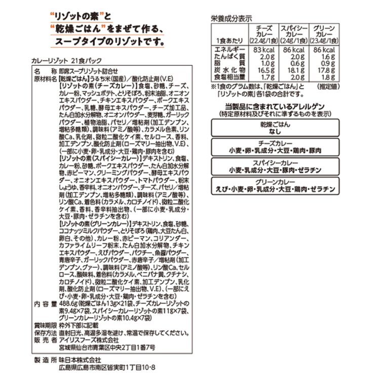 3種のカレーリゾット 21食入り