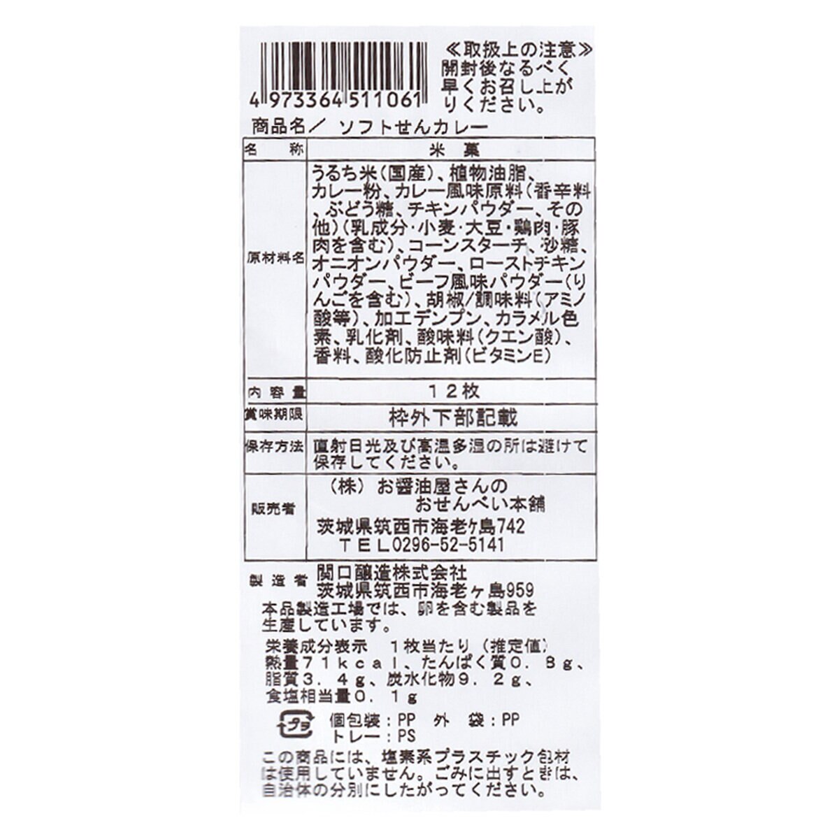ソフトカレーせんべい 12枚 ×6袋