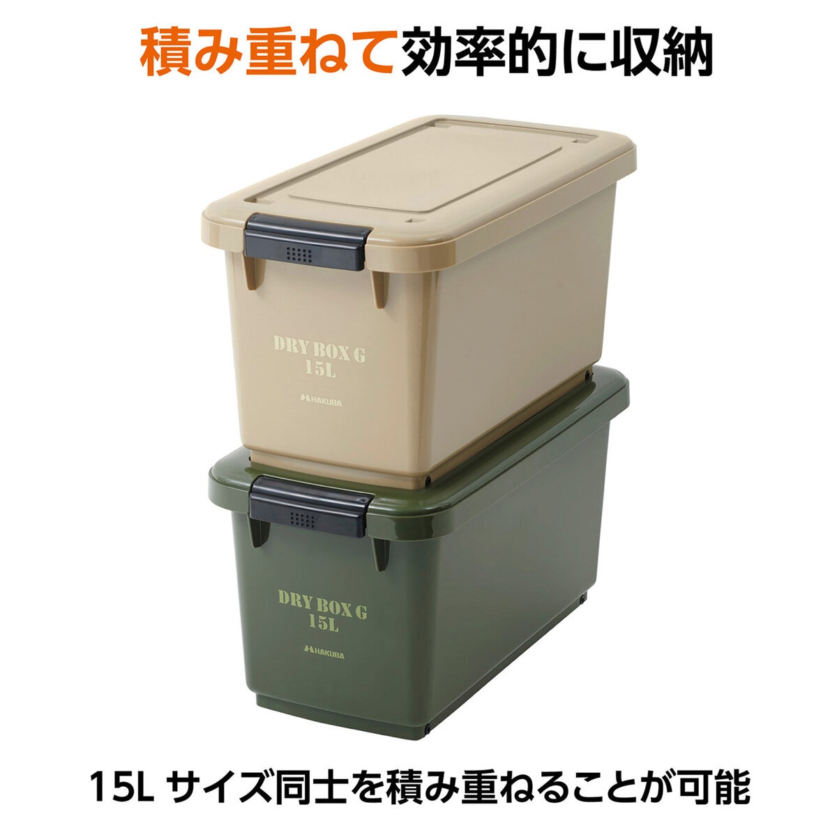 ハクバ ドライボックスG 15L 2個セット コヨーテタン