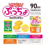 サプリぷっちょマルチビタミン 90日分