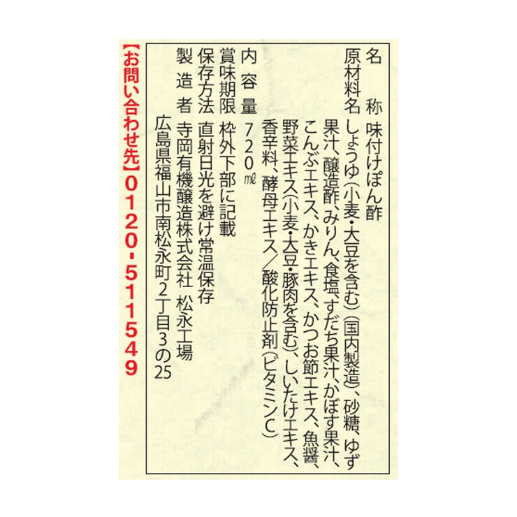 牡蠣だし柚子ぽんず720ml