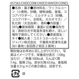 チョッコーニ　チョコウェハースコーン 397g