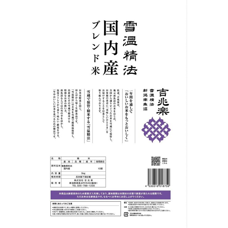 吉兆楽 雪温精法 国内産ブレンド米 窒素充填包装 5kg x 2袋