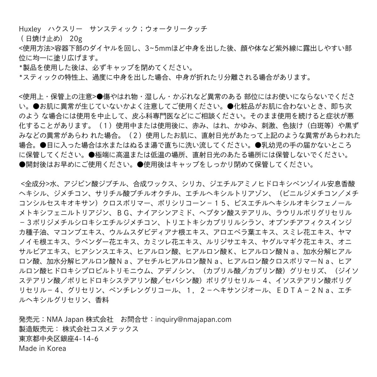 ハクスリー サンスティック 20g ウォータリータッチ