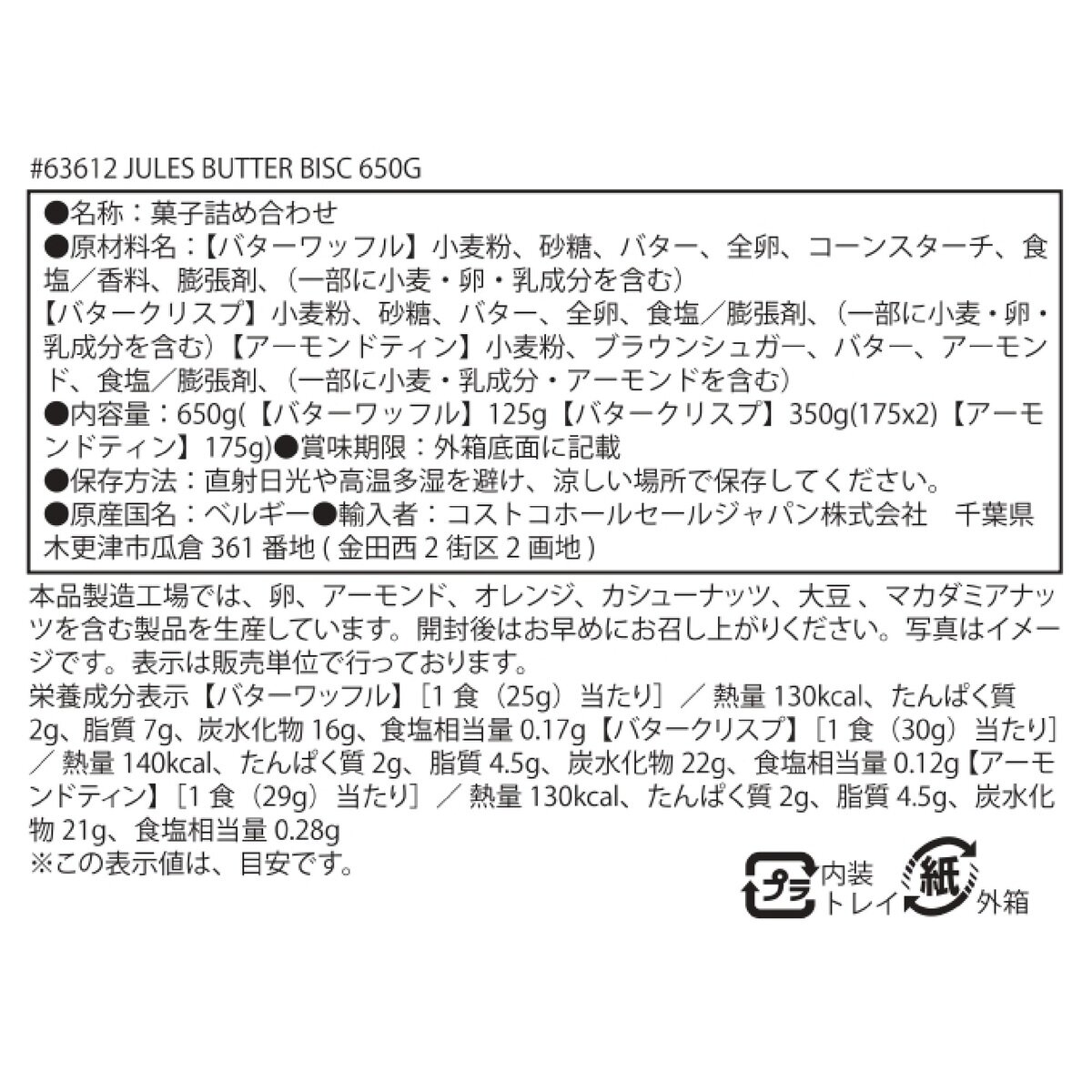 ジュールズ デストルーパー ベルジャンバタービスケット 3種 650g