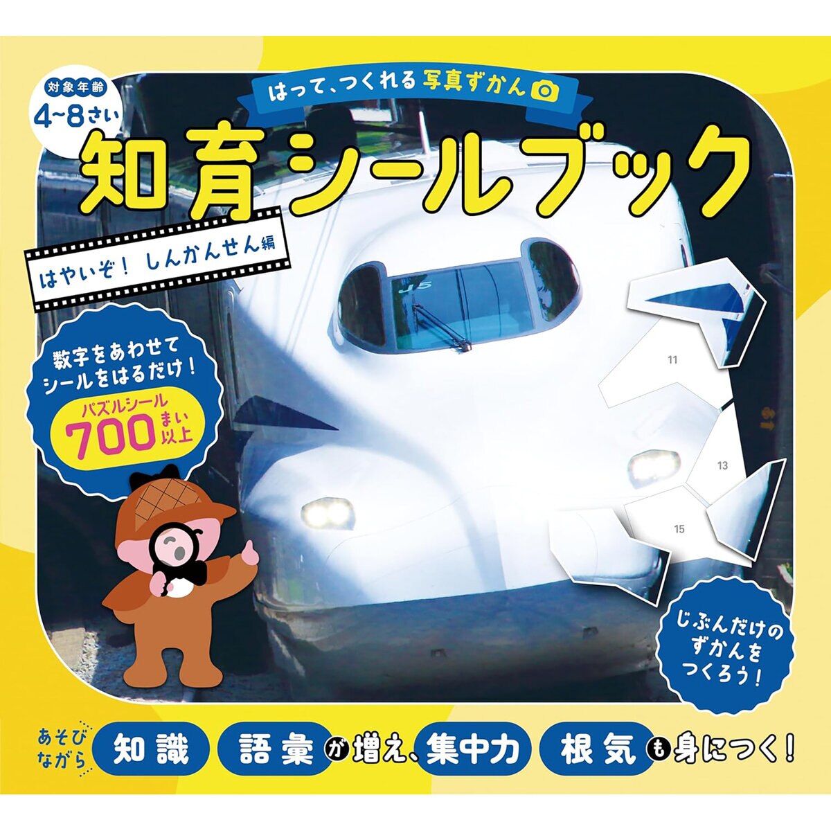 はって、つくれる写真ずかん 知育シールブック はやいぞ！しんかんせん編