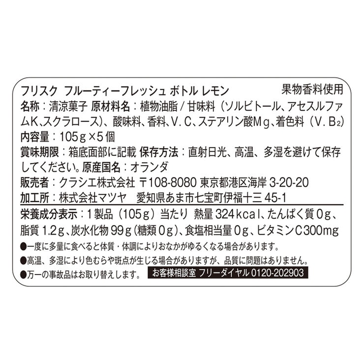 フリスク フルーティフレッシュ ボトル レモン 105g × 5個 フリスク フルーティフレッシュ ボトル レモン 105g × 5個