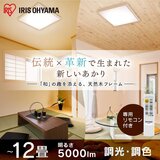 アイリスオーヤマ LEDシーリングライト 和風角形 12畳 調色可能 CL12DL-5.1JM