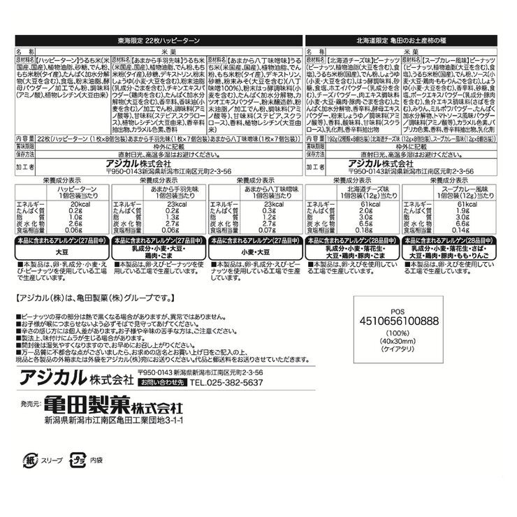 亀田の全国お土産詰合セット 第2弾