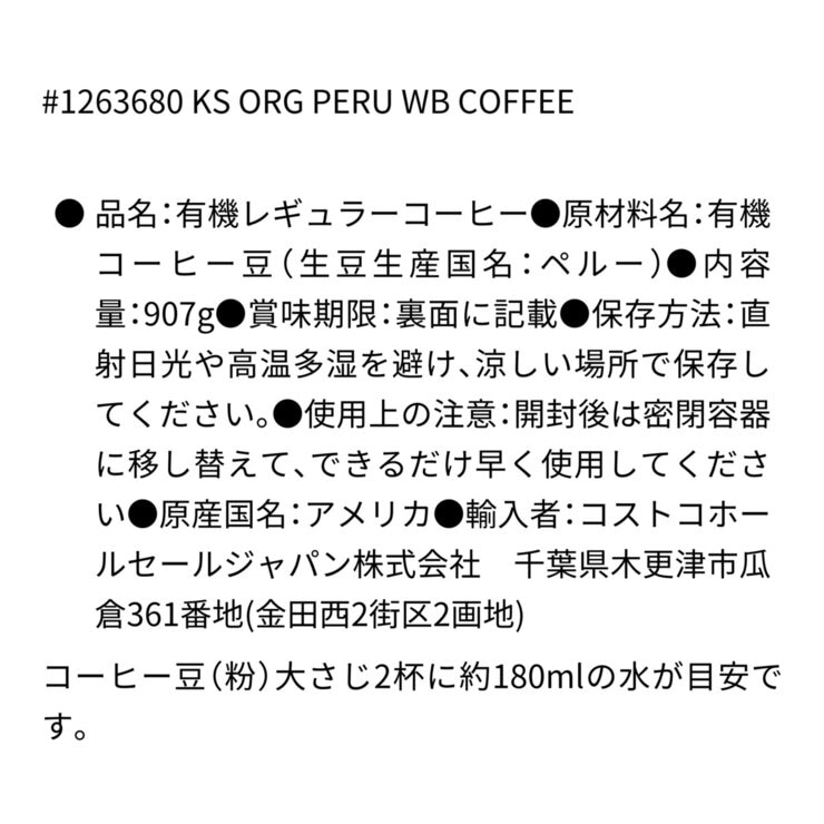 カークランドシグネチャー オーガニック ペルー ホールビーンコーヒー（豆）907g