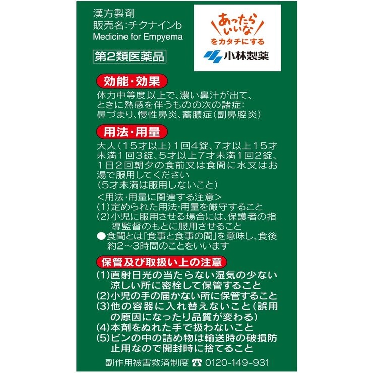 【第2類医薬品】チクナインb 224錠