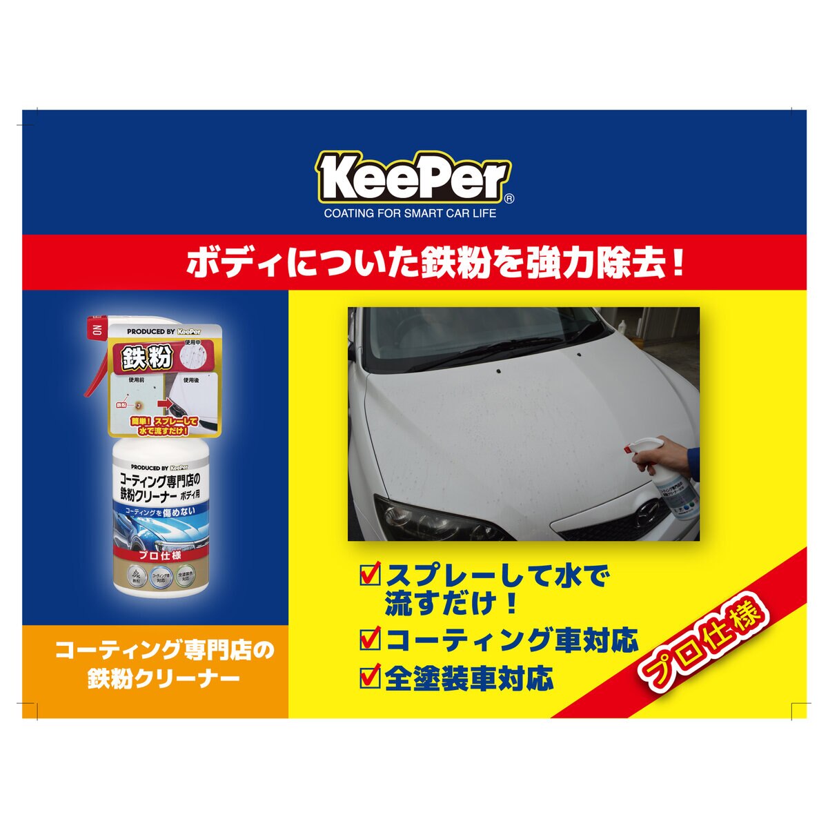 超人気 キーパー技研 KeePer技研 コーティング専門店の虫とりクリーナー 300mL I-03