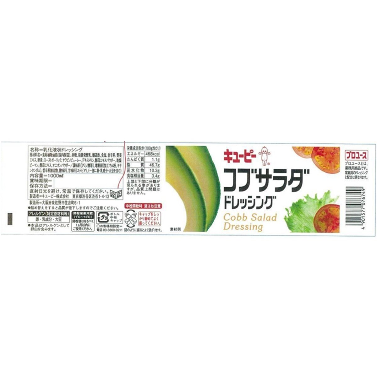 キユーピー コブサラダ ドレッシング 1L