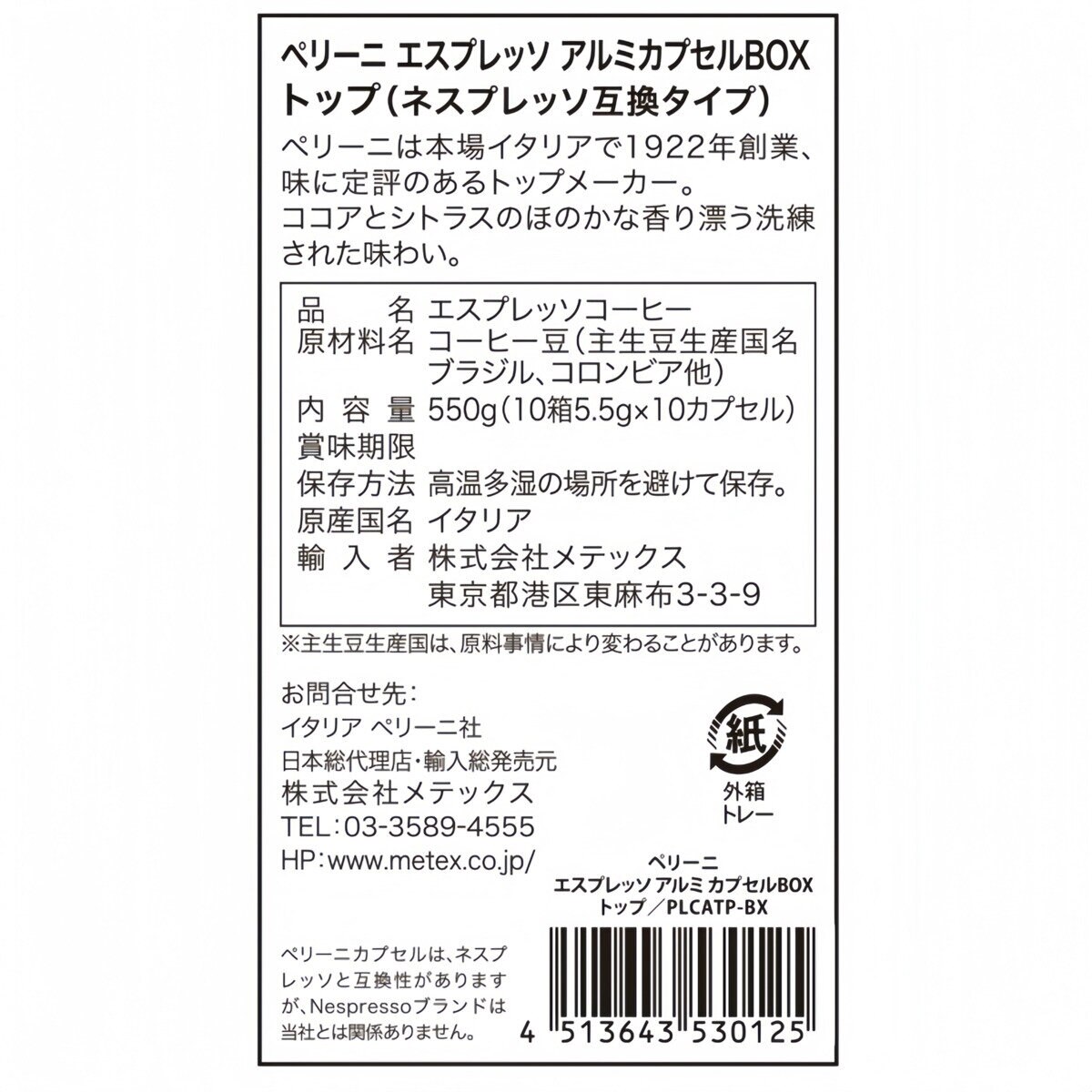 ペリーニ ネスプレッソ®互換カプセル トップ 100カプセル入