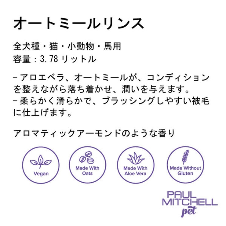 PAUL MITCHELL Pet オートミールリンス 3.78L