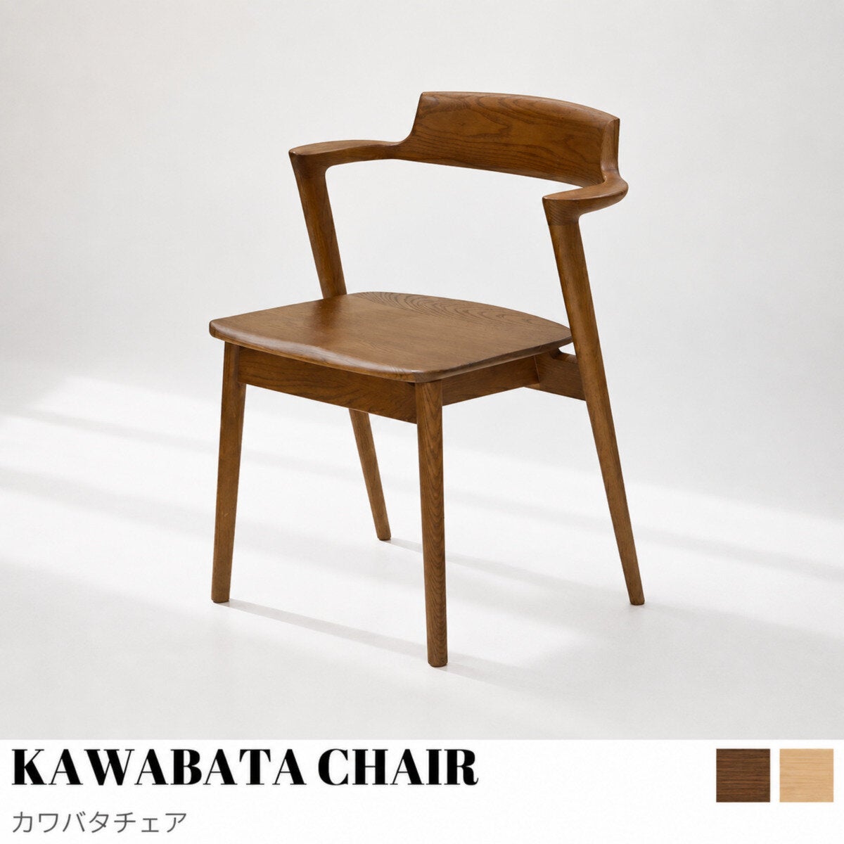 KIMIHOME カワバタチェア KIMIHOME カワバタチェア