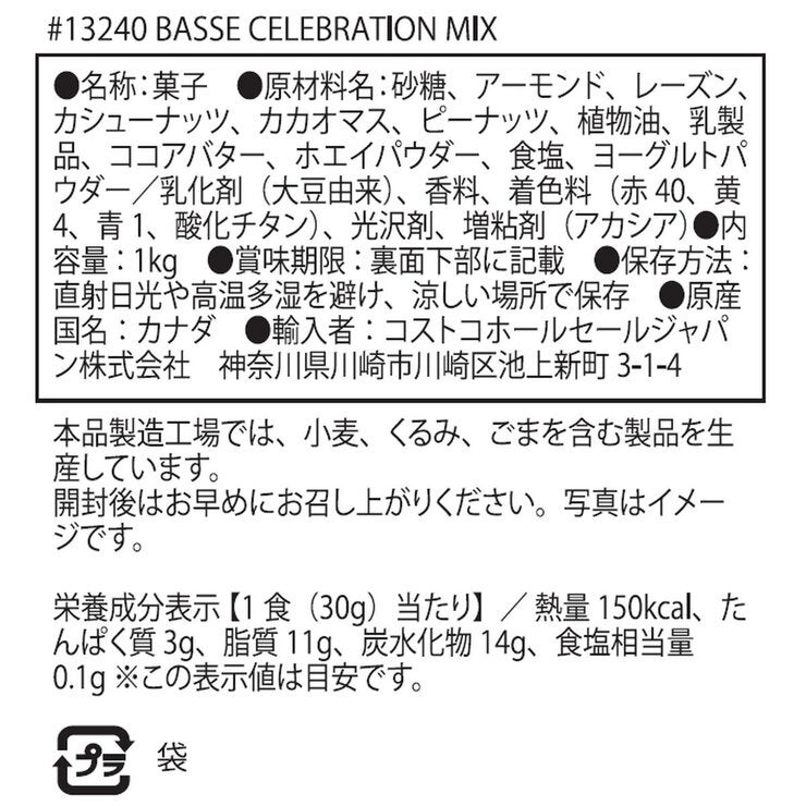 セレブレーション ミックス 1kg セレブレーション ミックス 1kg