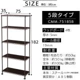 アイリスオーヤマ カラーメタルラック 5段 ウッドボード付き 幅75cm CMM-75185B ブラウン 522783