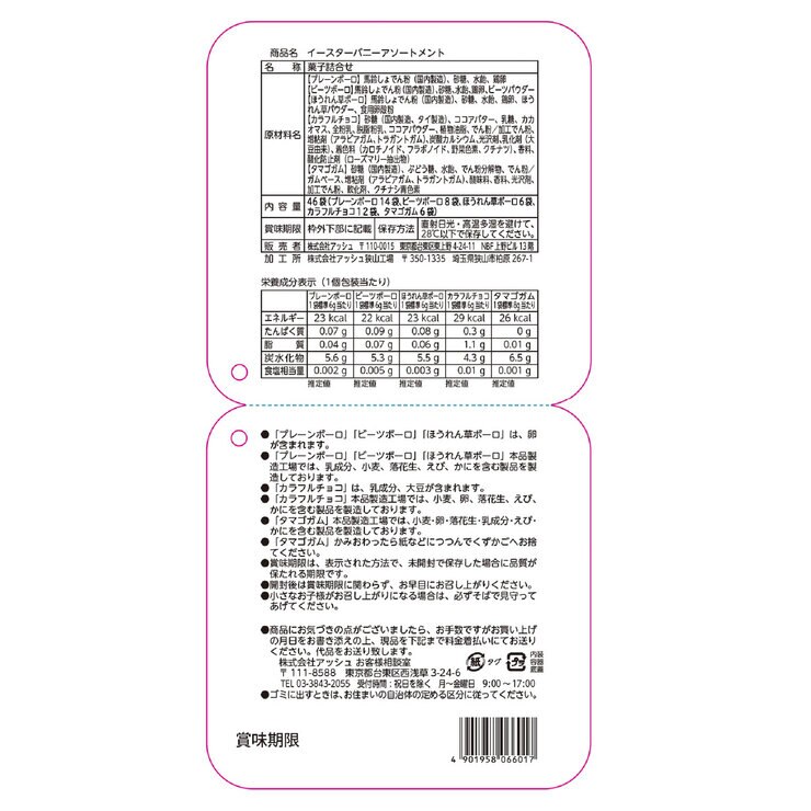 イースターバニーアソートメント 約46袋入 イースターバニーアソートメント 約46袋入