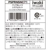 イワキ ニューパック & レンジ 7点セット シンジカトウシリーズ プチボア