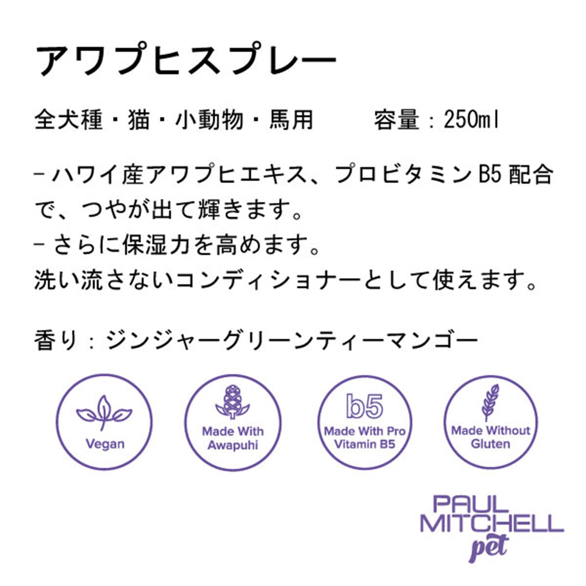 PAUL MITCHELL Pet アワプヒスプレー 250ml