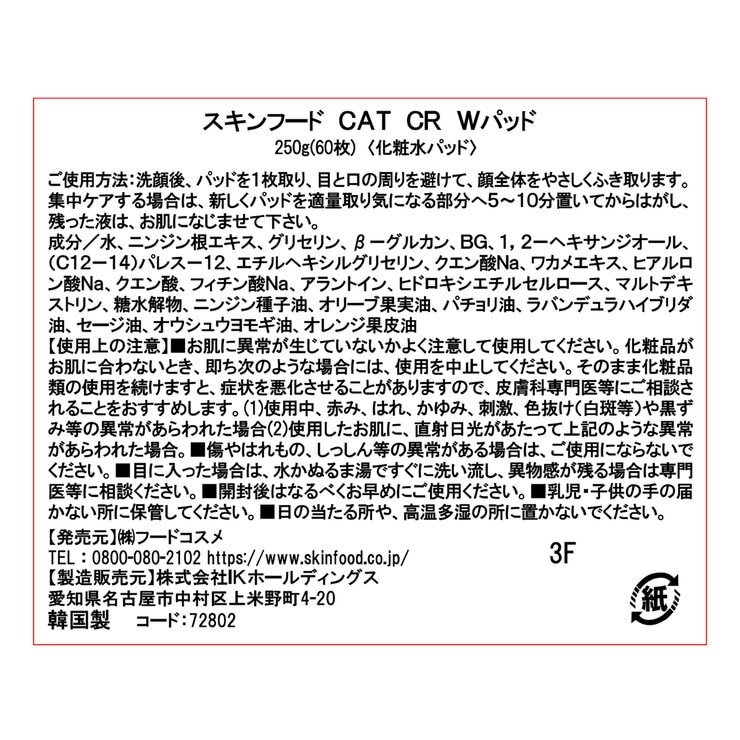 スキンフード キャロットカロテン カーミングウォーターパッド 60枚 x 2個