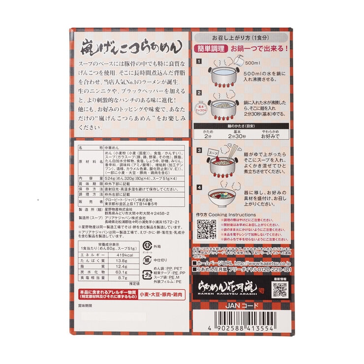 らあめん花月嵐 嵐げんこつらあめん 背脂豚骨醤油4食入り らあめん花月嵐 嵐げんこつらあめん 背脂豚骨醤油4食入り