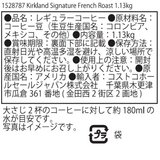カークランドシグネチャー フレンチローストコーヒー（豆）1.13kg