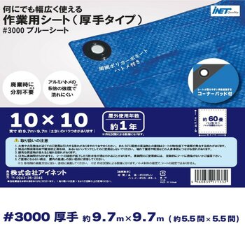 アイネット #3000ブルーシート 10 x 10m