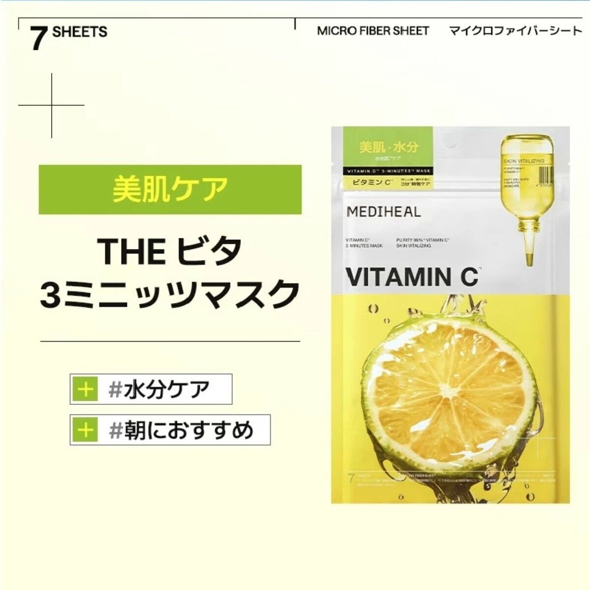MEDIHEAL (メディヒール) 3ミニッツ マスク 7P ビタ MEDIHEAL (メディヒール) 3ミニッツ マスク 7P ビタ