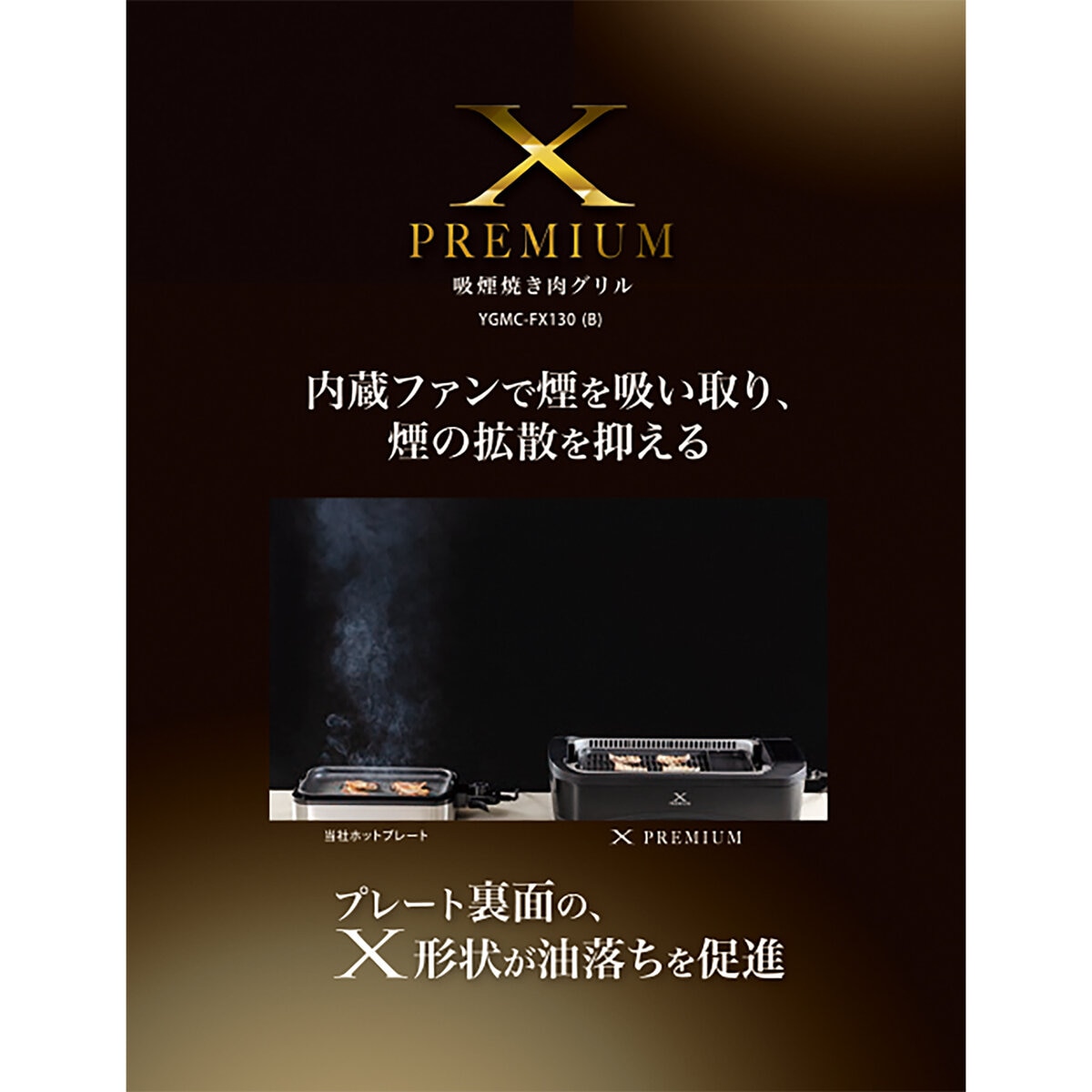 YAMAZEN 吸煙焼肉プレート XGRILL PREMIUM YGMC-FX130 | Costco Japan