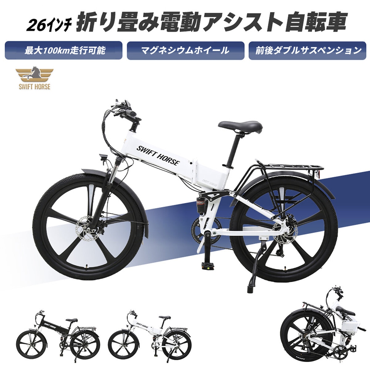 SWIFT HORSE 2 折り畳み 電動アシスト マウンテンバイク Ver.2 SWIFT HORSE 2 折り畳み 電動アシスト マウンテンバイク Ver.2