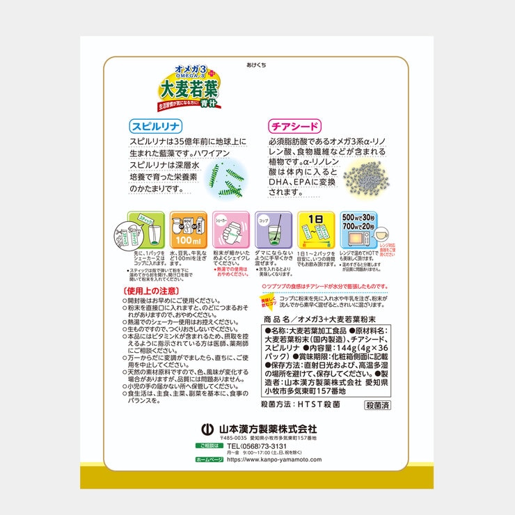 山本漢方 オメガ3＋大麦若葉粉末 4g x 36包 x 3箱
