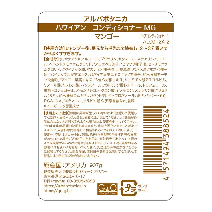 アルバボタニカ ハワイアン コンディショナー マンゴー 907g | Costco