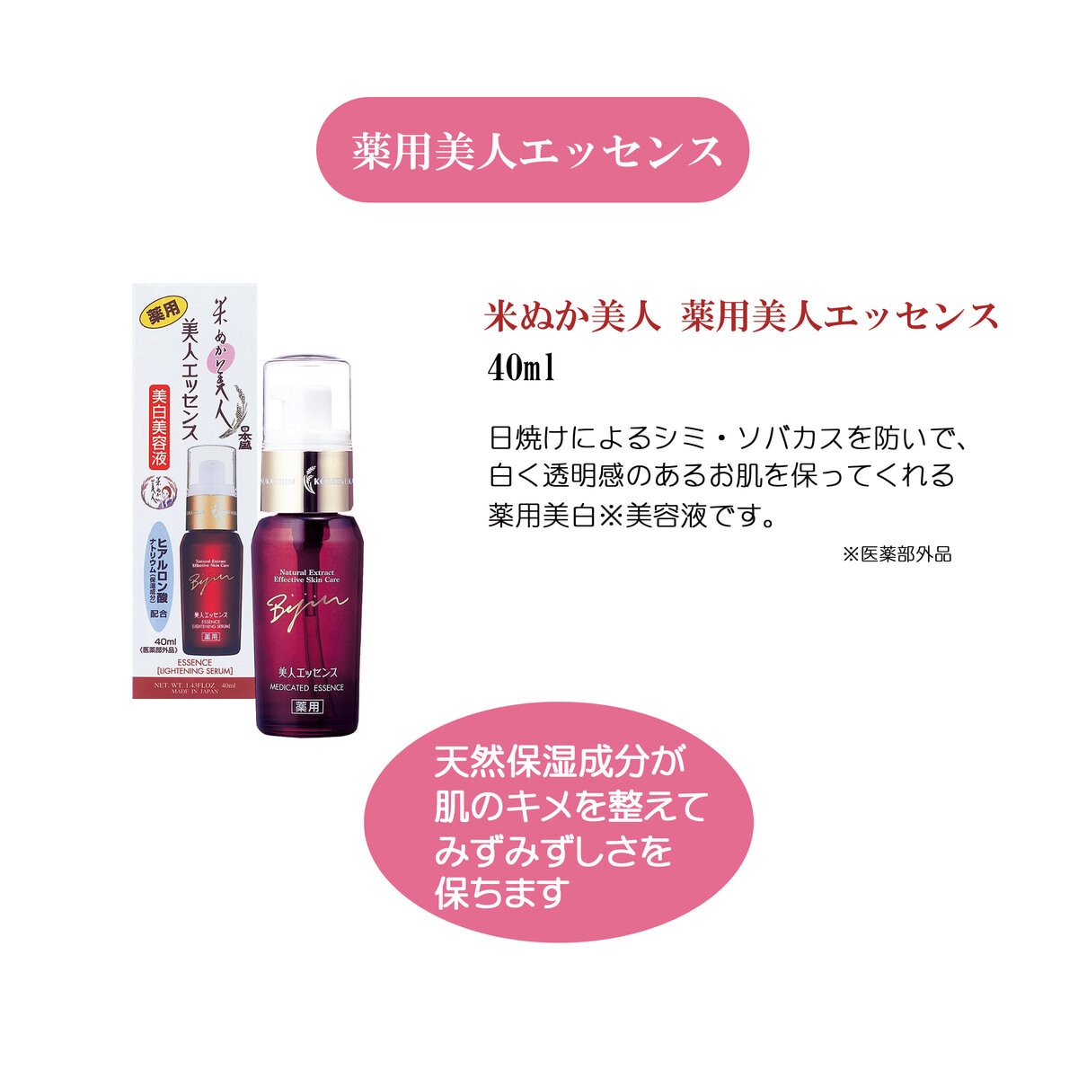 日本盛 米ぬか美人 エッセンス 40ml