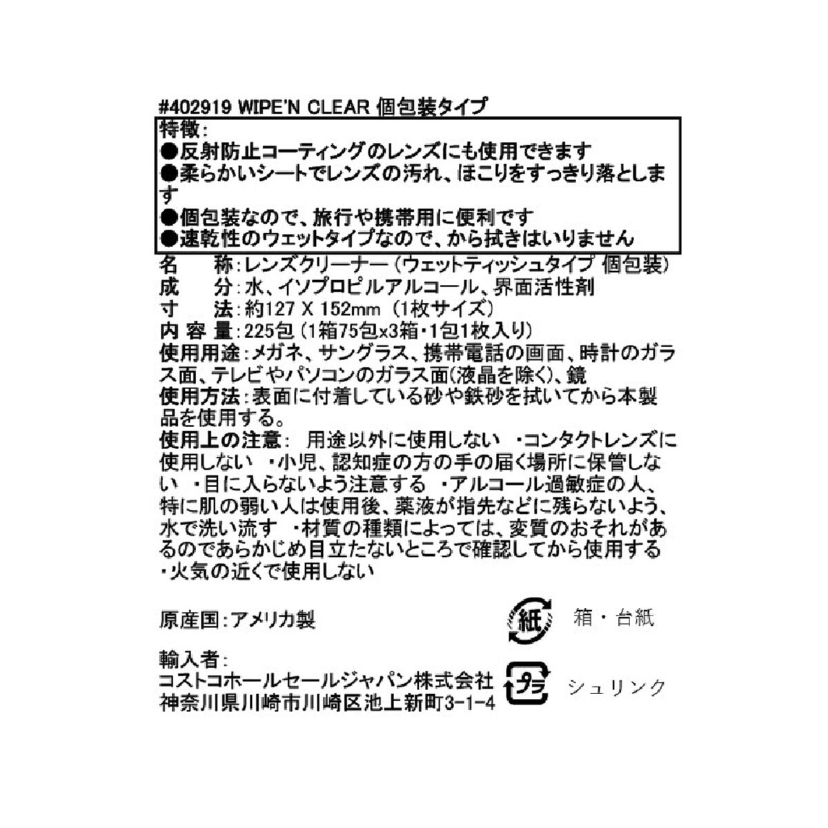 ワイプ‛N クリア レンズクリーナー 個包装タイプ 75包 X 3