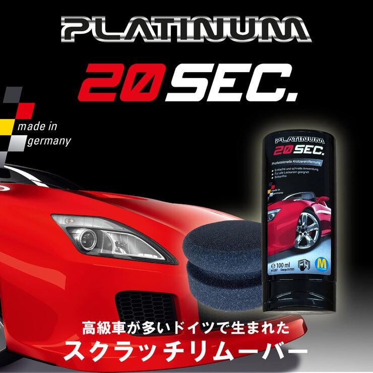 プラチナム 20セカンド 車用 傷隠し