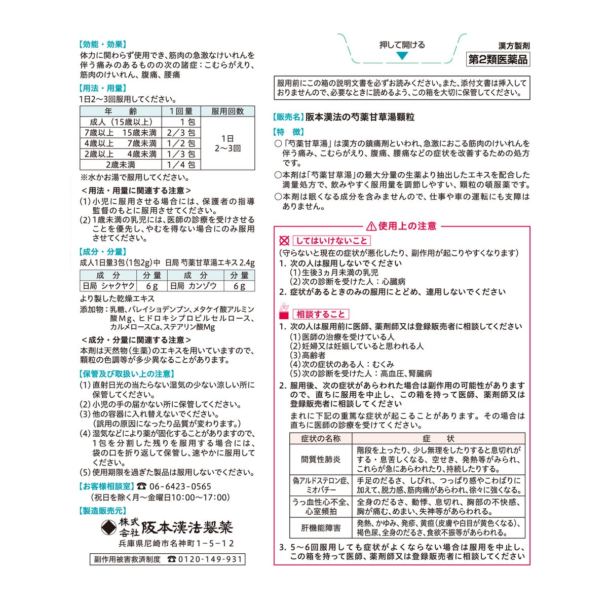 【第2類医薬品】芍薬甘草湯顆粒42包(14日分)