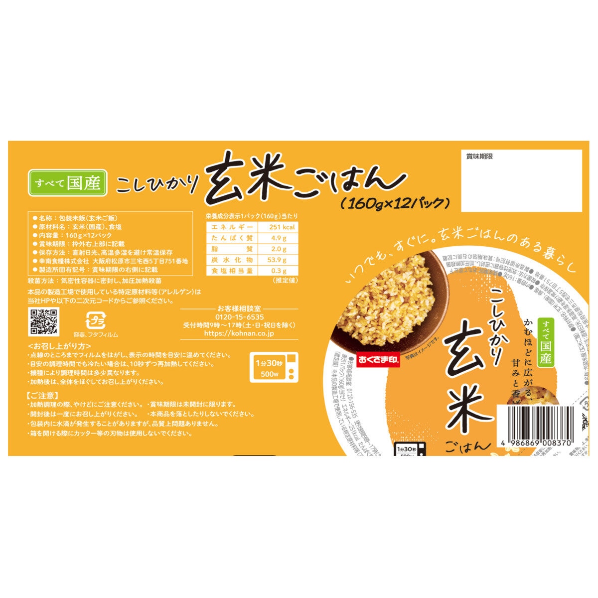 こしひかり玄米ごはん 160g x 12食