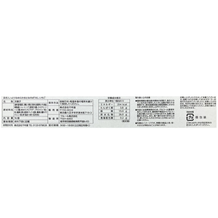 千年屋 しっとりなめらかおとなのばうむ。いちご 16個入 千年屋 しっとりなめらかおとなのばうむ。いちご 16個入