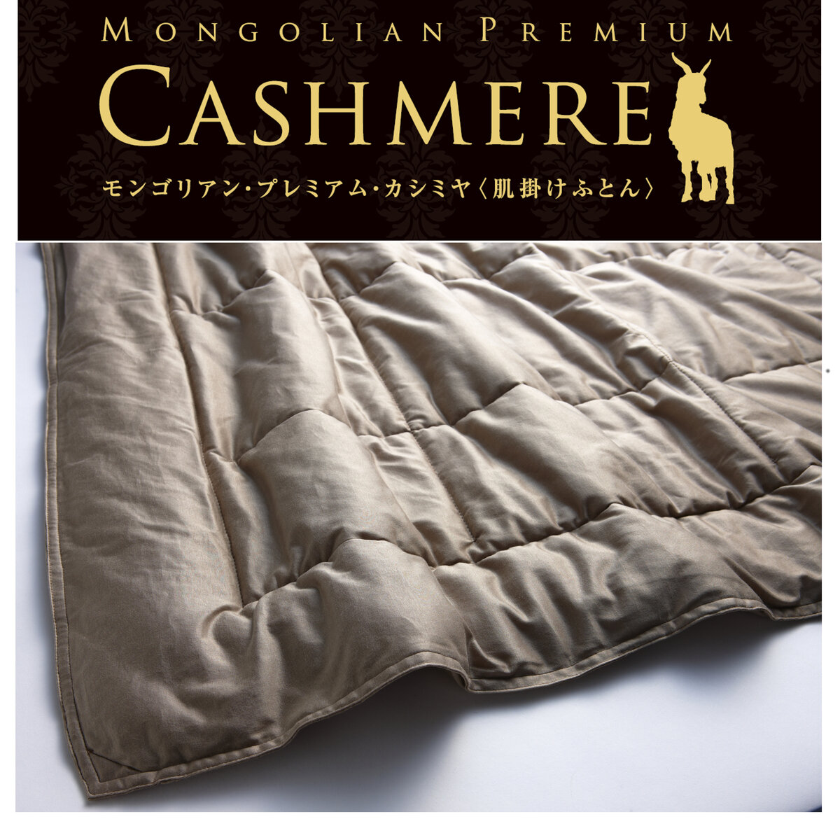 フランスベッド カシミア 肌掛けふとん シングルサイズ