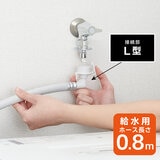 SANEI(サンエイ) ウルトラファインバブル自動洗濯機給水ホースL型 0.8m
