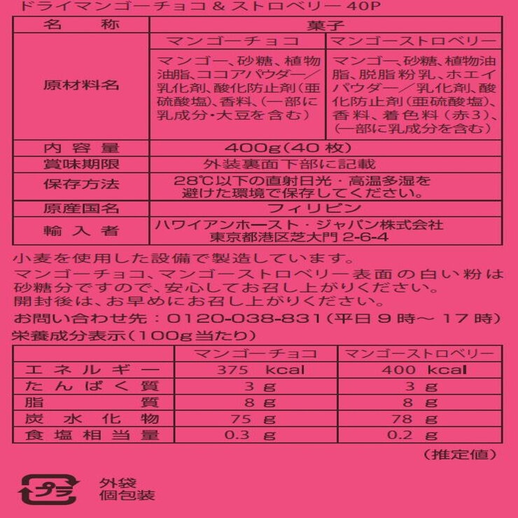 ハワイアンホースト ドライマンゴー チョコ & ストロベリー 400g