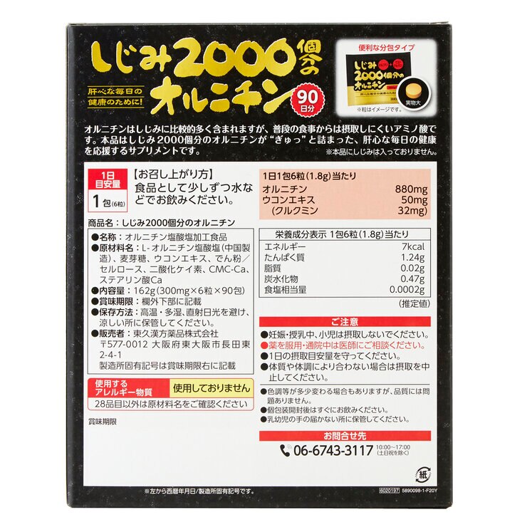 しじみ2000個分のオルニチン 6粒 x 90包