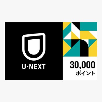 U-NEXT ギフトコード 30,000ポイント