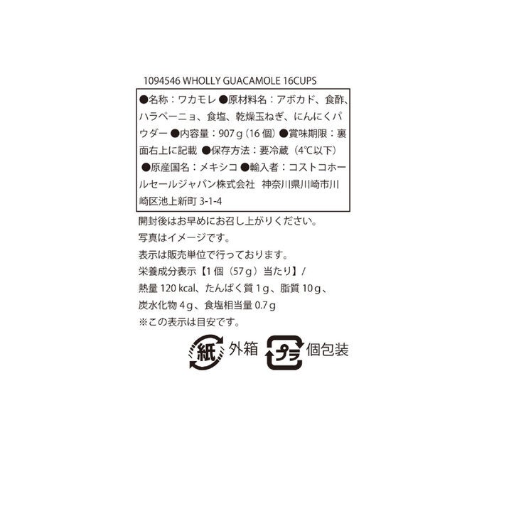 ホーリーワカモレ 16個入り