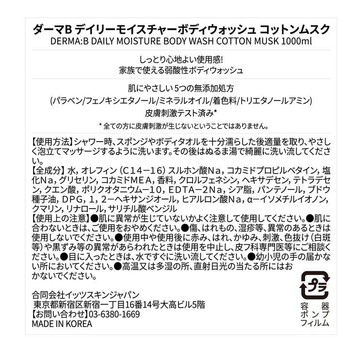 ダーマB デイリーモイスチャーボディウォッシュ 1,000 mL コットンムスク ダーマB デイリーモイスチャーボディウォッシュ 1,000 mL コットンムスク