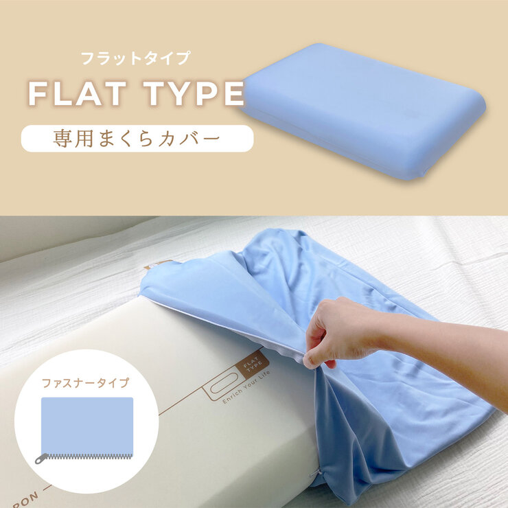 モリシタ もっちり吸いつく 生まくらカバー フラット