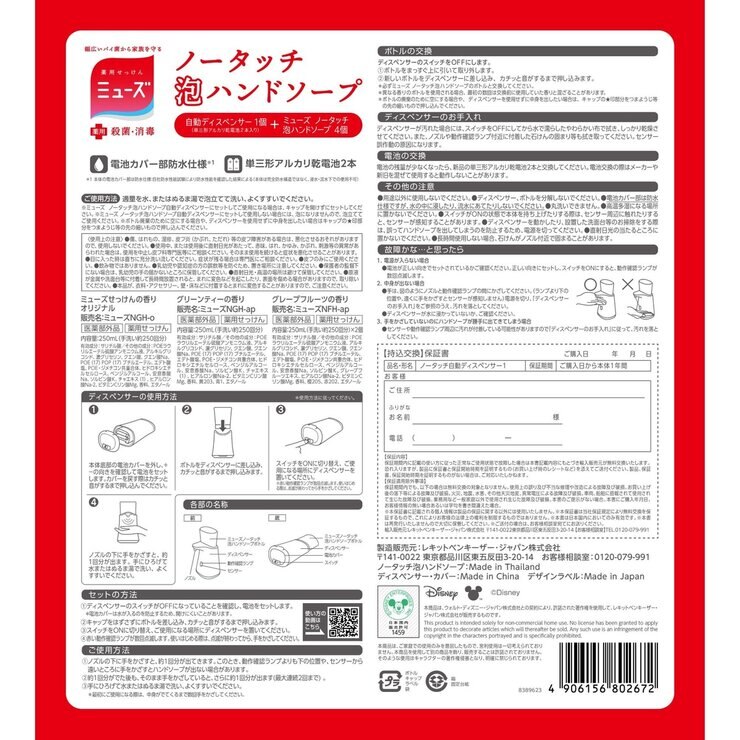ミューズ ノータッチ泡ハンドソープ 250ml x 4 ディズニーディスペンサー付 ミューズ ノータッチ泡ハンドソープ 250ml x 4 ディズニーディスペンサー付