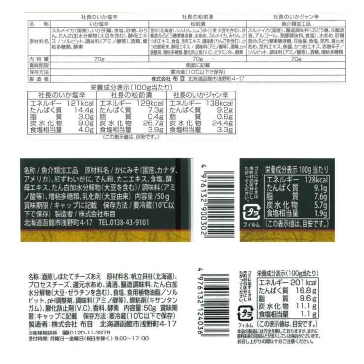 布目 北海道珍味 5種詰め合わせ